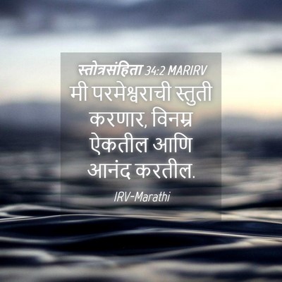 Picture 04 - स्तोत्रसंहिता 34:2 MARIRV - मी परमेश्वराची - Bible Verse Picture