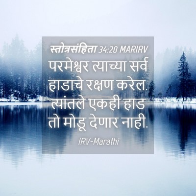 Picture 04 - स्तोत्रसंहिता 34:20 MARIRV - परमेश्वर त्याच्या - Bible Verse Picture