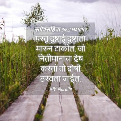 Picture 04 - स्तोत्रसंहिता 34:21 MARIRV - परंतु दुष्टाई - Bible Verse Picture