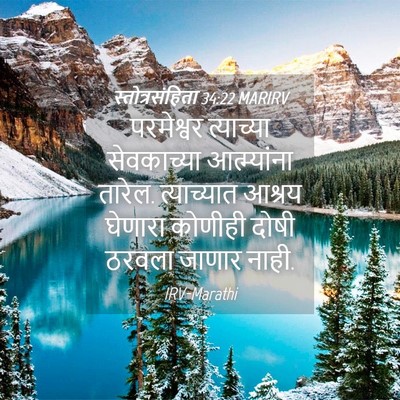 Picture 04 - स्तोत्रसंहिता 34:22 MARIRV - परमेश्वर त्याच्या - Bible Verse Picture