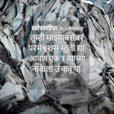 Picture 04 - स्तोत्रसंहिता 34:3 MARIRV - तुम्ही - Bible Verse Picture