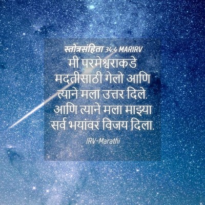Picture 04 - स्तोत्रसंहिता 34:4 MARIRV - मी परमेश्वराकडे - Bible Verse Picture