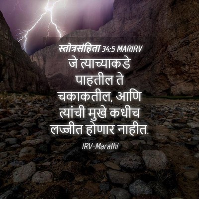 Picture 04 - स्तोत्रसंहिता 34:5 MARIRV - जे त्याच्याकडे - Bible Verse Picture