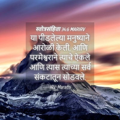 Picture 04 - स्तोत्रसंहिता 34:6 MARIRV - या पीडलेल्या - Bible Verse Picture