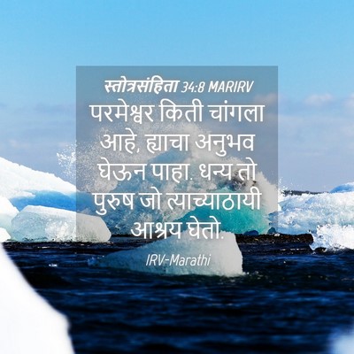 Picture 04 - स्तोत्रसंहिता 34:8 MARIRV - परमेश्वर किती - Bible Verse Picture