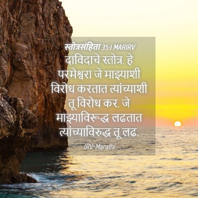 Picture 04 - स्तोत्रसंहिता 35:1 MARIRV - दाविदाचे स्तोत्र. - Bible Verse Picture