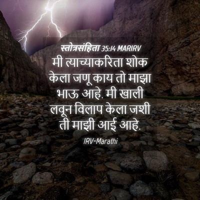 Picture 04 - स्तोत्रसंहिता 35:14 MARIRV - मी त्याच्याकरिता - Bible Verse Picture