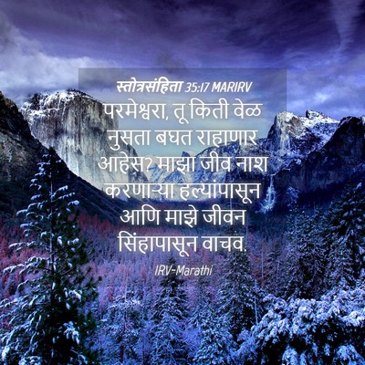 Picture 04 - स्तोत्रसंहिता 35:17 MARIRV - परमेश्वरा, तू किती - Bible Verse Picture