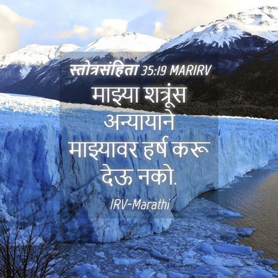 Picture 04 - स्तोत्रसंहिता 35:19 MARIRV - माझ्या शत्रूंस - Bible Verse Picture