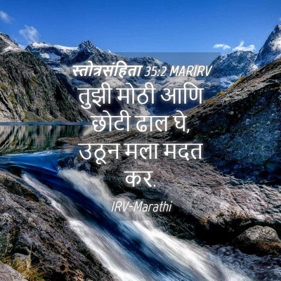 Picture 04 - स्तोत्रसंहिता 35:2 MARIRV - तुझी मोठी आणि छोटी - Bible Verse Picture
