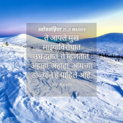 Picture 04 - स्तोत्रसंहिता 35:21 MARIRV - ते आपले मुख - Bible Verse Picture