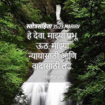 Picture 04 - स्तोत्रसंहिता 35:23 MARIRV - हे देवा, माझ्या - Bible Verse Picture