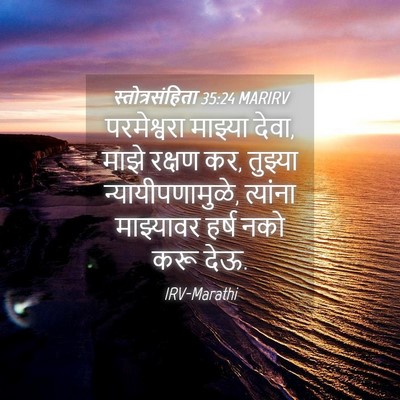 Picture 04 - स्तोत्रसंहिता 35:24 MARIRV - परमेश्वरा माझ्या - Bible Verse Picture