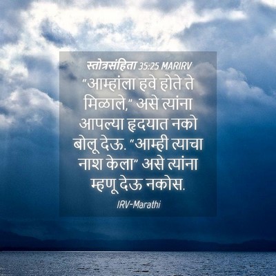 Picture 04 - स्तोत्रसंहिता 35:25 MARIRV - “आम्हांला हवे - Bible Verse Picture
