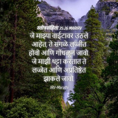 Picture 04 - स्तोत्रसंहिता 35:26 MARIRV - जे माझ्या वाईटावर - Bible Verse Picture