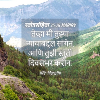 Picture 04 - स्तोत्रसंहिता 35:28 MARIRV - तेव्हा मी तुझ्या - Bible Verse Picture