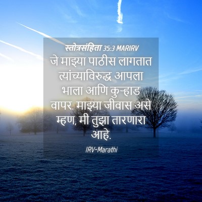 Picture 04 - स्तोत्रसंहिता 35:3 MARIRV - जे माझ्या पाठीस - Bible Verse Picture