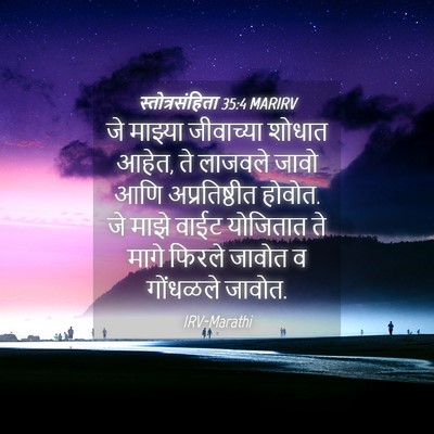 Picture 04 - स्तोत्रसंहिता 35:4 MARIRV - जे माझ्या - Bible Verse Picture