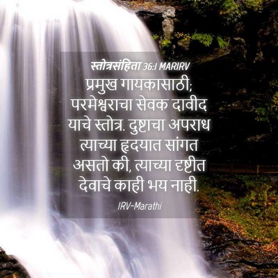 Picture 04 - स्तोत्रसंहिता 36:1 MARIRV - प्रमुख गायकासाठी; - Bible Verse Picture