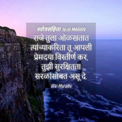 Picture 04 - स्तोत्रसंहिता 36:10 MARIRV - राजे तुला ओळखतात - Bible Verse Picture