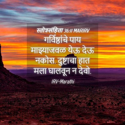 Picture 04 - स्तोत्रसंहिता 36:11 MARIRV - गर्विष्ठांचे पाय - Bible Verse Picture