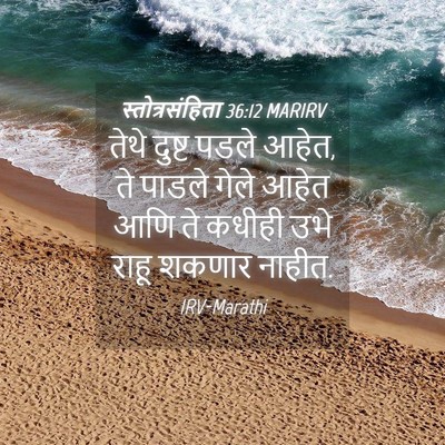 Picture 04 - स्तोत्रसंहिता 36:12 MARIRV - तेथे दुष्ट पडले - Bible Verse Picture