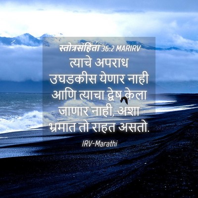 Picture 04 - स्तोत्रसंहिता 36:2 MARIRV - त्याचे अपराध - Bible Verse Picture