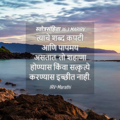 Picture 04 - स्तोत्रसंहिता 36:3 MARIRV - त्याचे शब्द कपटी - Bible Verse Picture
