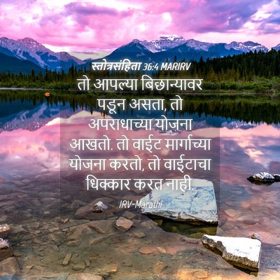 Picture 04 - स्तोत्रसंहिता 36:4 MARIRV - तो आपल्या - Bible Verse Picture