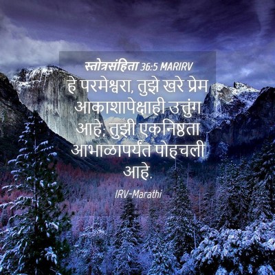 Picture 04 - स्तोत्रसंहिता 36:5 MARIRV - हे परमेश्वरा, तुझे - Bible Verse Picture