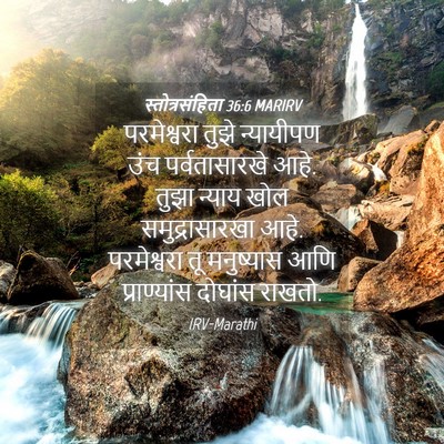 Picture 04 - स्तोत्रसंहिता 36:6 MARIRV - परमेश्वरा तुझे - Bible Verse Picture