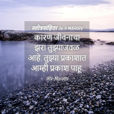 Picture 04 - स्तोत्रसंहिता 36:9 MARIRV - कारण जीवनाचा झरा - Bible Verse Picture
