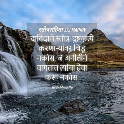 Picture 04 - स्तोत्रसंहिता 37:1 MARIRV - दाविदाचे स्तोत्र. - Bible Verse Picture