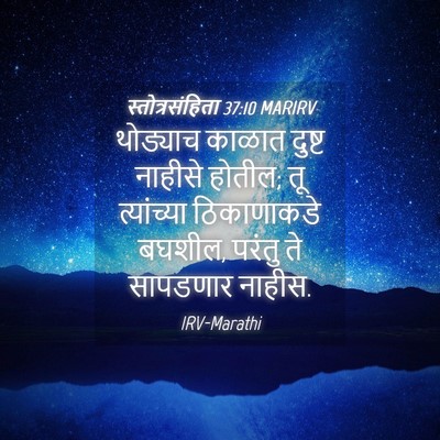 Picture 04 - स्तोत्रसंहिता 37:10 MARIRV - थोड्याच काळात - Bible Verse Picture