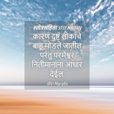 Picture 04 - स्तोत्रसंहिता 37:17 MARIRV - कारण दुष्ट - Bible Verse Picture