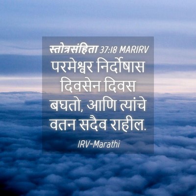 Picture 04 - स्तोत्रसंहिता 37:18 MARIRV - परमेश्वर - Bible Verse Picture