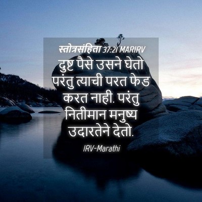 Picture 04 - स्तोत्रसंहिता 37:21 MARIRV - दुष्ट पैसे उसने - Bible Verse Picture