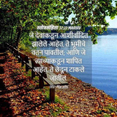 Picture 04 - स्तोत्रसंहिता 37:22 MARIRV - जे देवाकडून - Bible Verse Picture