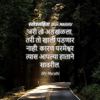 Picture 04 - स्तोत्रसंहिता 37:24 MARIRV - जरी तो अडखळला, तरी - Bible Verse Picture