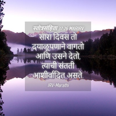 Picture 04 - स्तोत्रसंहिता 37:26 MARIRV - सारा दिवस तो - Bible Verse Picture