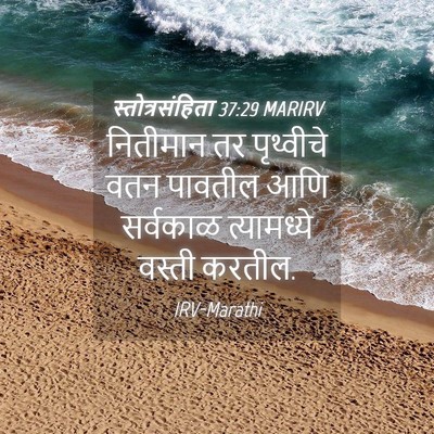 Picture 04 - स्तोत्रसंहिता 37:29 MARIRV - नितीमान तर - Bible Verse Picture