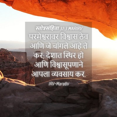 Picture 04 - स्तोत्रसंहिता 37:3 MARIRV - परमेश्वरावर - Bible Verse Picture