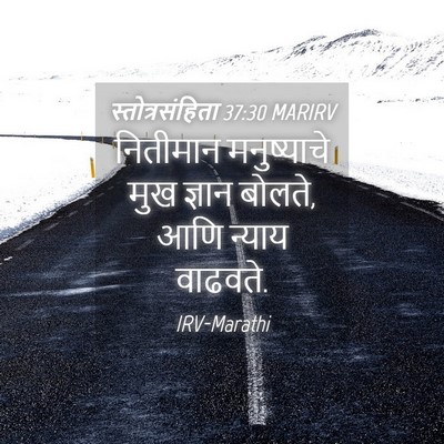 Picture 04 - स्तोत्रसंहिता 37:30 MARIRV - नितीमान मनुष्याचे - Bible Verse Picture
