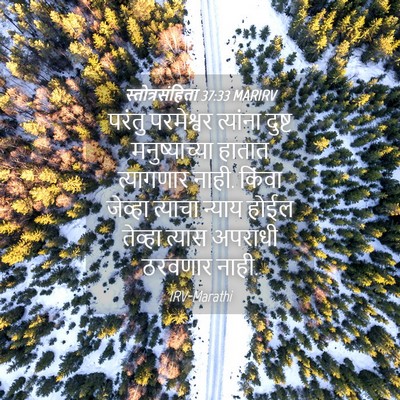 Picture 04 - स्तोत्रसंहिता 37:33 MARIRV - परंतु परमेश्वर - Bible Verse Picture