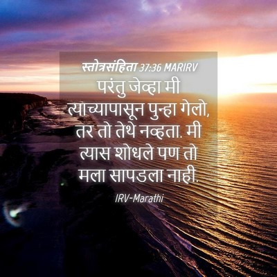 Picture 04 - स्तोत्रसंहिता 37:36 MARIRV - परंतु जेव्हा मी - Bible Verse Picture