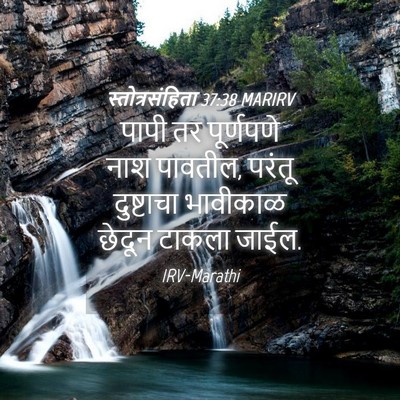 Picture 04 - स्तोत्रसंहिता 37:38 MARIRV - पापी तर पूर्णपणे - Bible Verse Picture