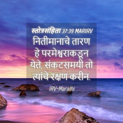 Picture 04 - स्तोत्रसंहिता 37:39 MARIRV - नितीमानाचे तारण - Bible Verse Picture