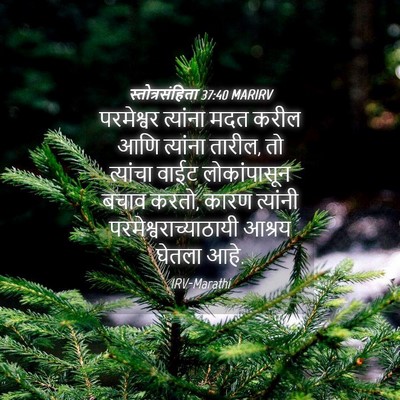 Picture 04 - स्तोत्रसंहिता 37:40 MARIRV - परमेश्वर त्यांना - Bible Verse Picture