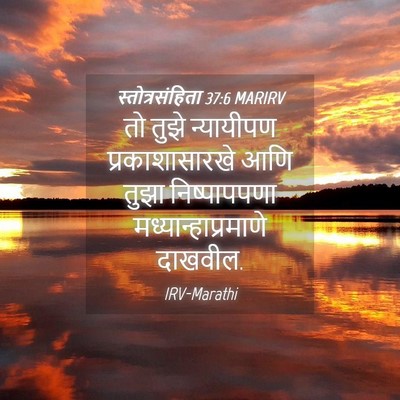 Picture 04 - स्तोत्रसंहिता 37:6 MARIRV - तो तुझे न्यायीपण - Bible Verse Picture