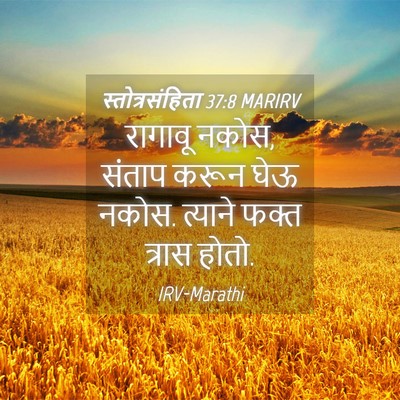 Picture 04 - स्तोत्रसंहिता 37:8 MARIRV - रागावू नकोस, संताप - Bible Verse Picture